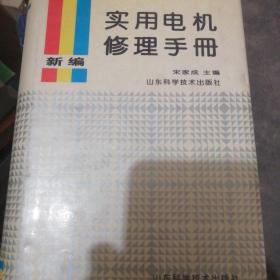 新编实用电机修理手册