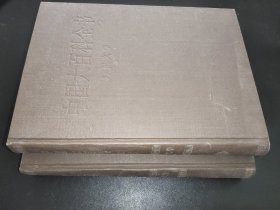 中國(guó)大百科全書(shū) 外國(guó)文學(xué) 1.2