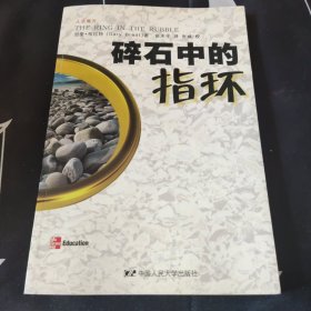 碎石中的指环