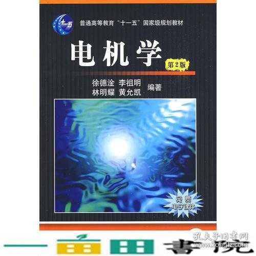 电机学第二2版徐德淦机械工业9787111269991