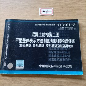 11G101-3 混凝土结构施工图平面整体表示方法制图规则和构造详图（独立基础、条形基础、筏形基础及桩基承台