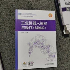 工业机器人编程与操作（FANUC）