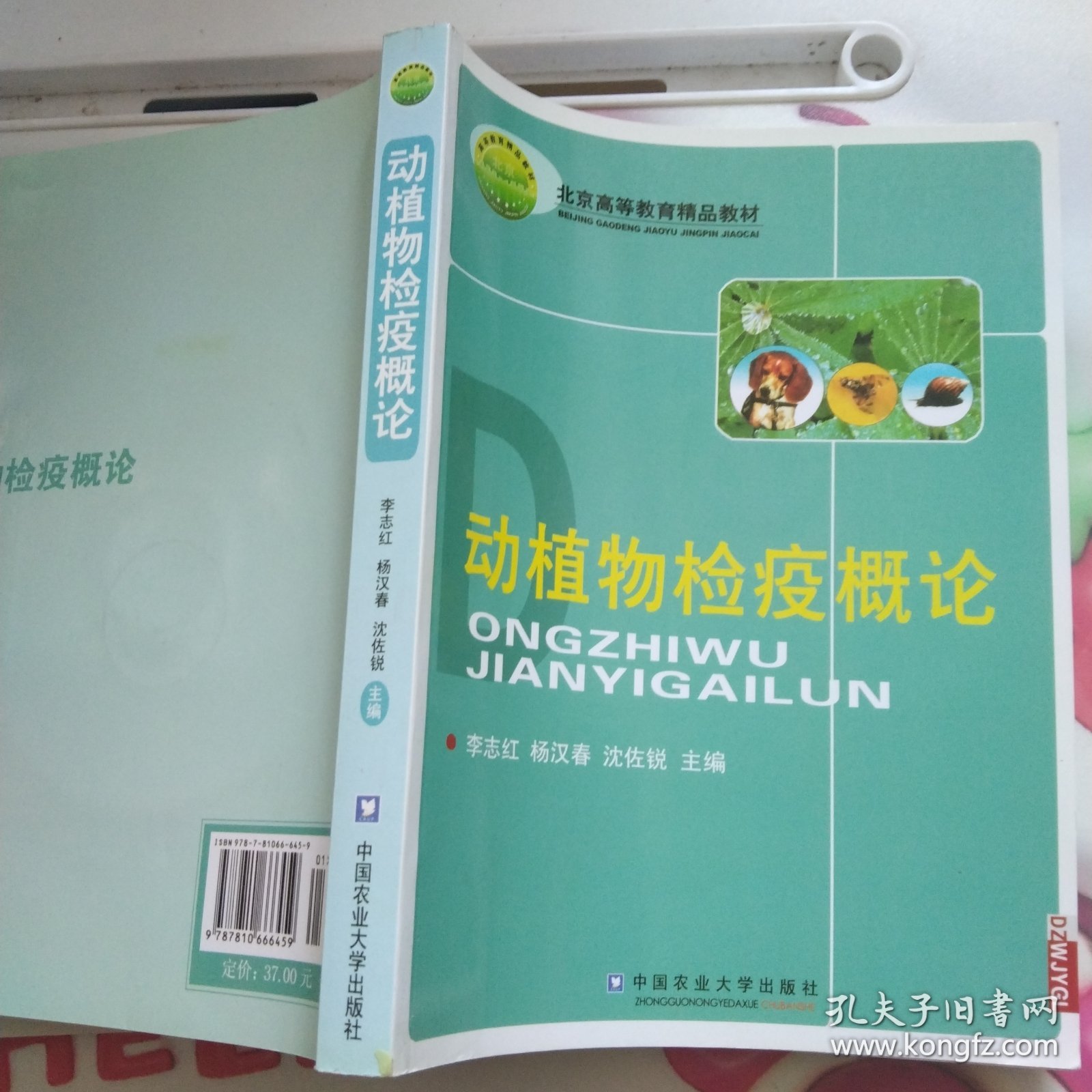 北京高等教育精品教材：动植物检疫概论(附带光盘)