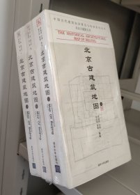 北京古建筑地图（上中下，套装共三册）