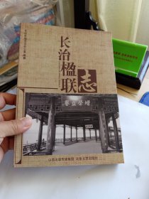 长治楹联志