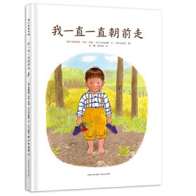 【正版】蒲公英图童书馆:我一直一直朝前走(精装绘本)9787221153012