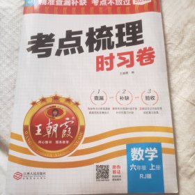 考点梳理时习卷，数学（人教版）上册