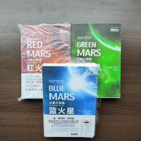 火星三部曲（红、绿、蓝火星）全3册