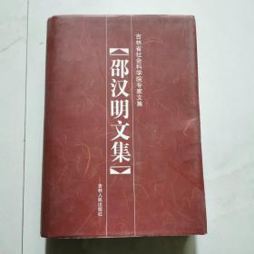 邵汉明文集 精装 邵汉明签名赠本  吉林人民出版社    货号A4