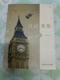 日记英伦