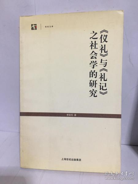 《仪礼》与《礼记》之社会学的研究