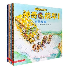 正版 神奇校车&#183;图画版( 全12册) (美)乔安娜柯尔  (美)布鲁斯·迪根 图 9787221125224