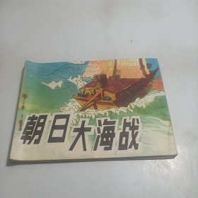 连环画朝日大海战