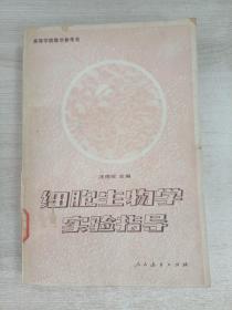细胞生物学实验指导