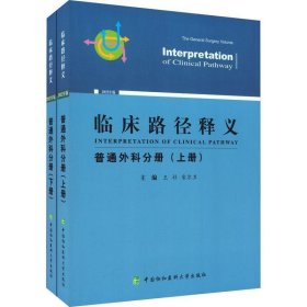 临床路径释义 普通外科分册 2022年版(全2册)