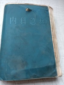 内科急症