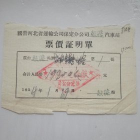 1954年国营河北省运输公司保定分公司献县汽车站票价证明单