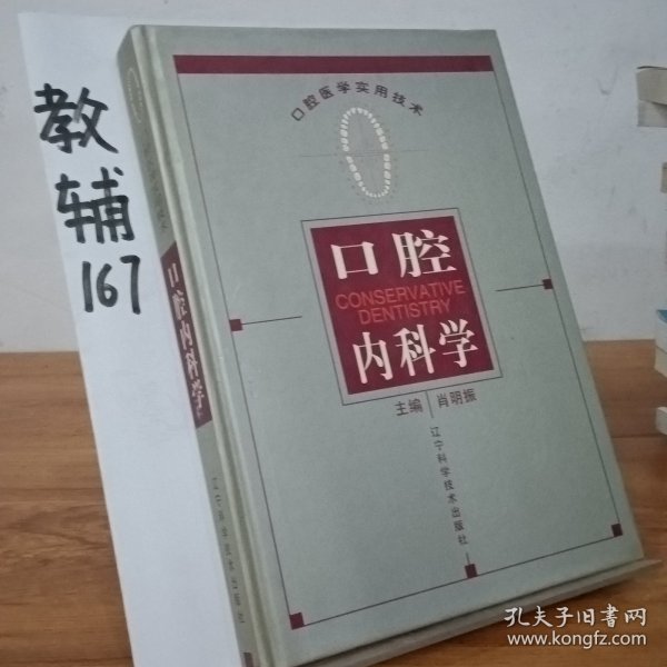 口腔医学实用技术：口腔内科学