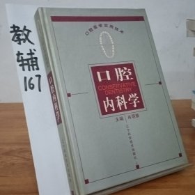 口腔医学实用技术：口腔内科学