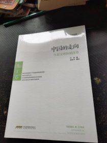 中国的走向：生态文明体制改革
