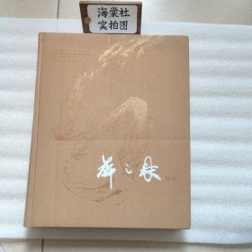 靳之林現(xiàn)象