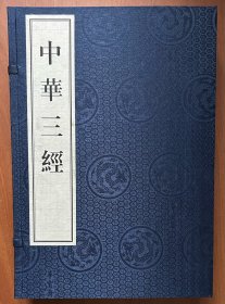 中华三经：道德经、论语、孙子兵法（线装一函全三册，中英对照，2014年一版一印800套）