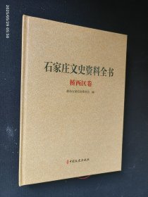 石家庄文史资料全书 桥西区卷
