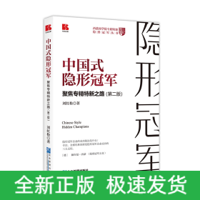 中国式隐形冠军——聚焦专精特新之路（第二版）