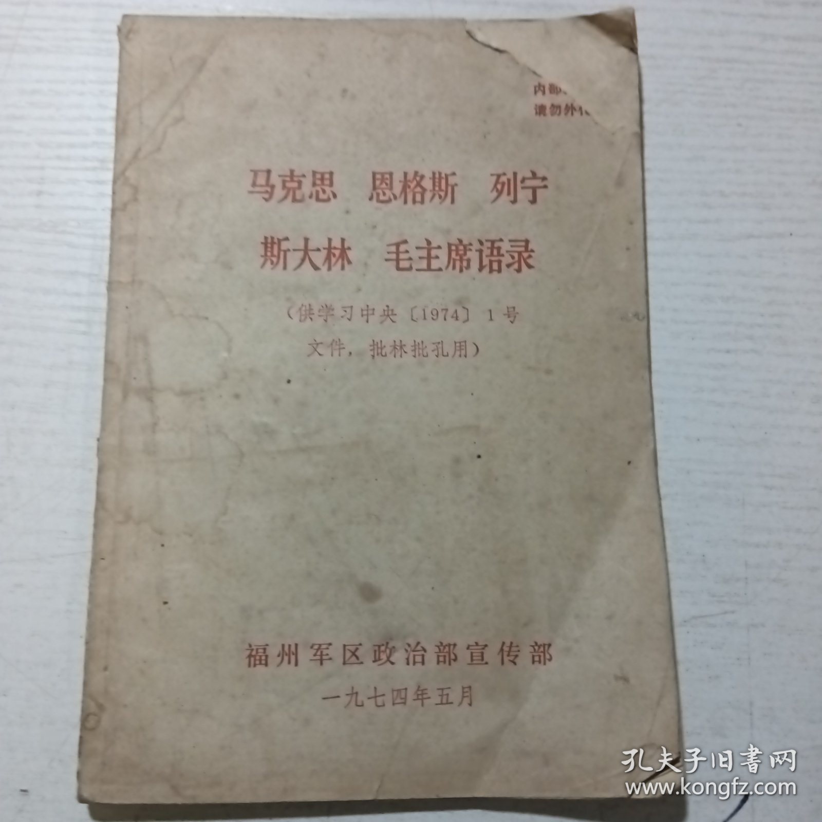 马克思恩格斯列宁斯大林 毛主席语录