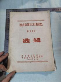 河北省农民业余文艺汇报演出部分节目选编