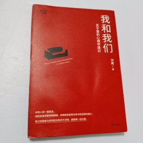 我和我们：关于爱的心理学通识（刘嘉关于爱的心理学通识，俞敏洪、孟非倾情推荐！）