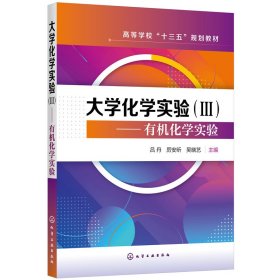 大学化学实验（Ⅲ）——有机化学实验（吕丹）【正版新书】