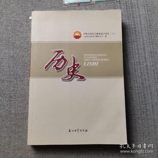 中国石油员工基本知识读本（六）历史