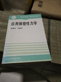 应用弹塑性力学