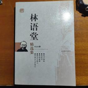 林语堂精选集：世纪文学六十家