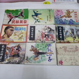 80年代连环画 武林英豪 重合鸳鸯剑 神腿杜心武 两打镇华台 武当山传奇 234 少林小子 少林武僧（九本合售）