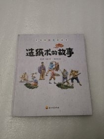 造纸术的故事（中国科技史图画书）