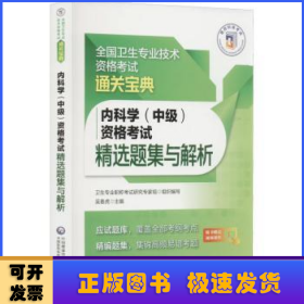 内科学（中级）资格考试精选题集与解析（全国卫生专业技术资格考试通关宝典）