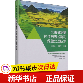 云南省水稻种传病害检测和保健处理技术