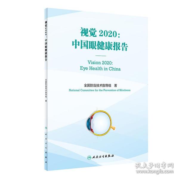 视觉2020：中国眼健康报告