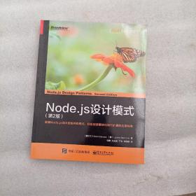 Node.js设计模式（第2版）