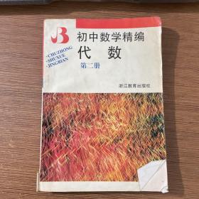 初中数学精编 代数第二册