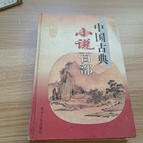 中国古典小说