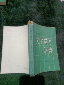 文学描写辞典小说部分下