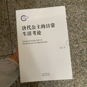 唐代公主的日常生活考论
