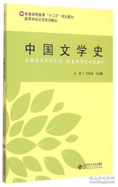 中国文学史/普通高等教育“十二五”规划教材·高等学校文学系列教材