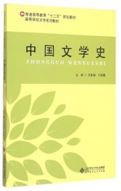 中国文学史/普通高等教育“十二五”规划教材·高等学校文学系列教材