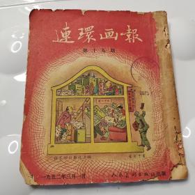 连环画报1952年3月第19期 （原版）