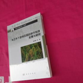 长江中下游地区稻田耕作制度发展与研究  精装