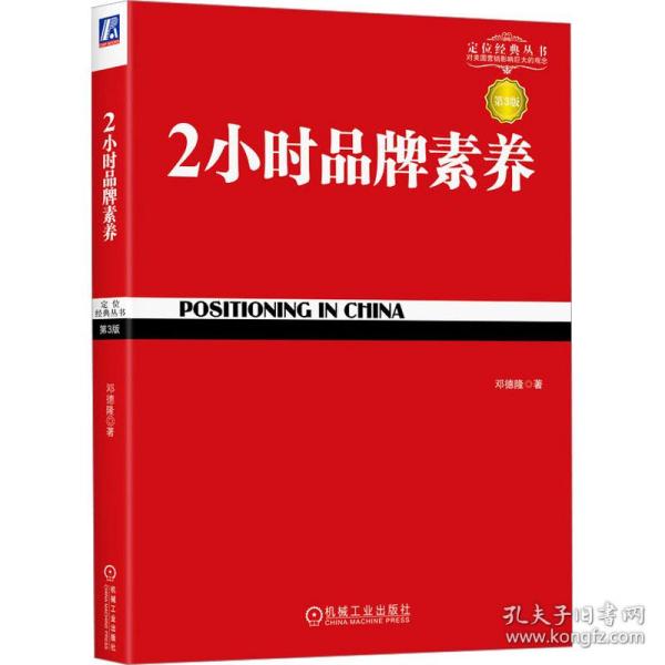 2小时品牌素养 第3版 市场营销 邓德隆 新华正版